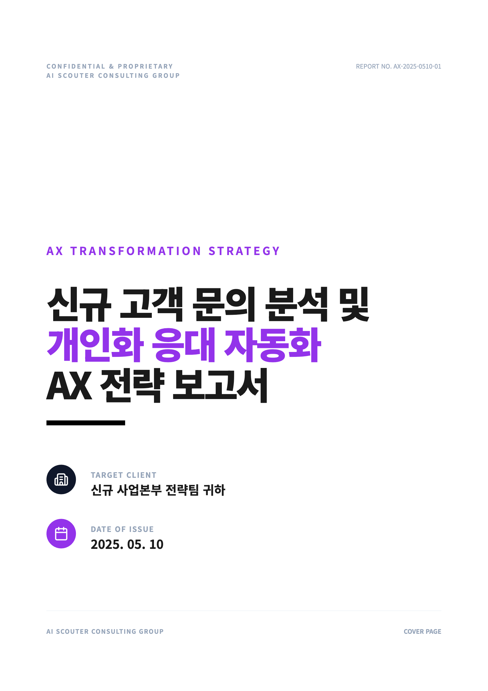 AX 전환 전략 보고서 표지 샘플